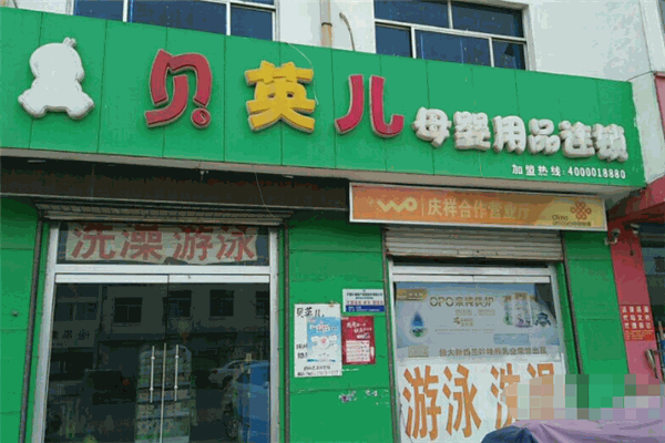 貝英兒母嬰用品生活館加盟