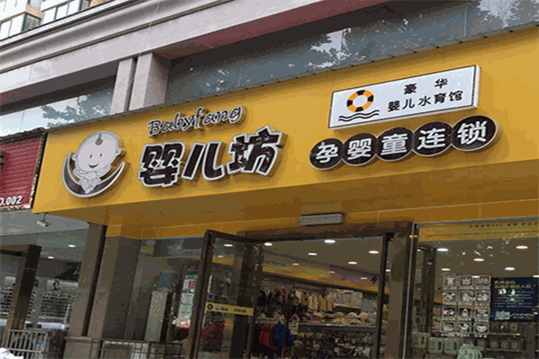 嬰兒坊孕嬰店加盟