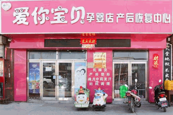 愛你寶貝母嬰店加盟