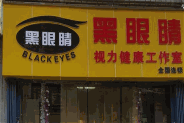 黑眼睛視力健康工作室