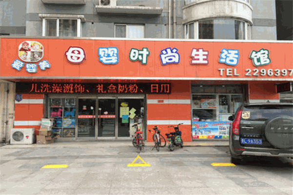 母嬰時(shí)尚生活館加盟