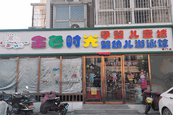 金色時(shí)光孕嬰店