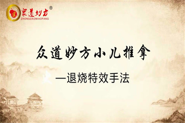 眾道妙方小兒推拿加盟