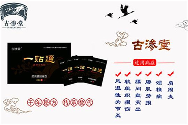 古滲堂膏藥加盟