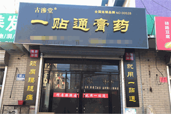 古滲堂膏藥加盟