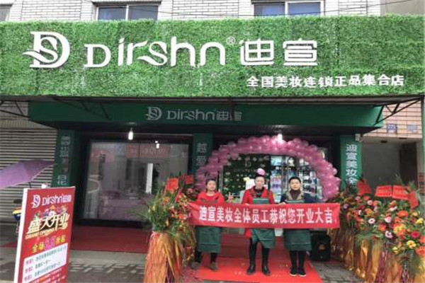 迪宣美妝加盟