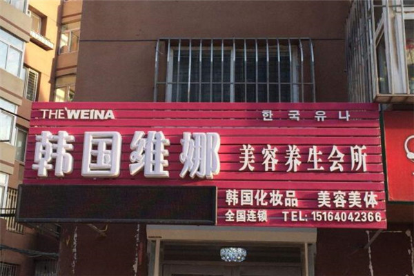 韓國(guó)維娜美容會(huì)所加盟