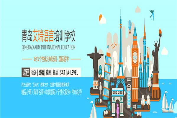 艾瑞語言培訓(xùn)學(xué)校加盟