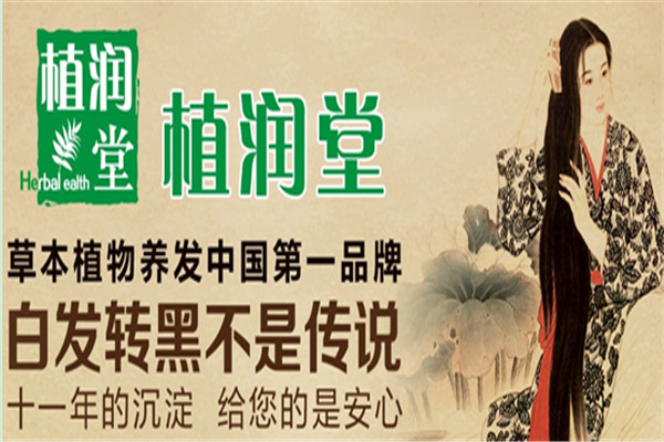 植潤(rùn)堂養(yǎng)發(fā)加盟
