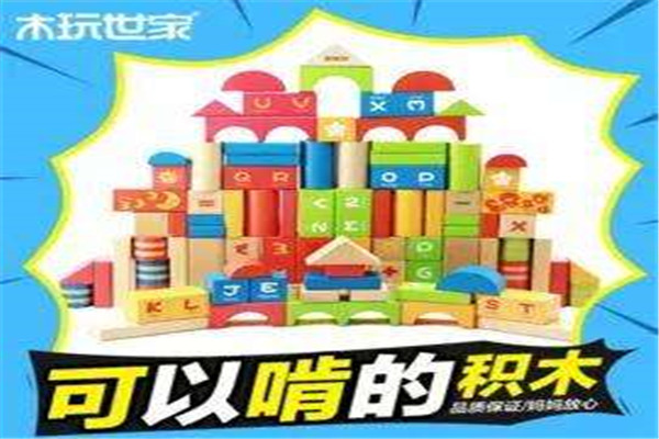 木玩世家玩具加盟