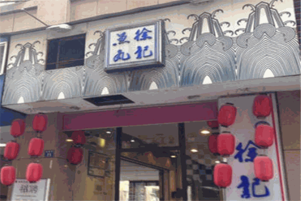 徐記魚丸加盟