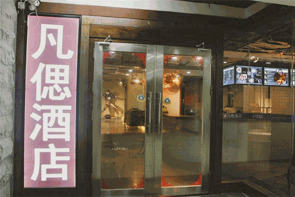 凡偲酒店加盟