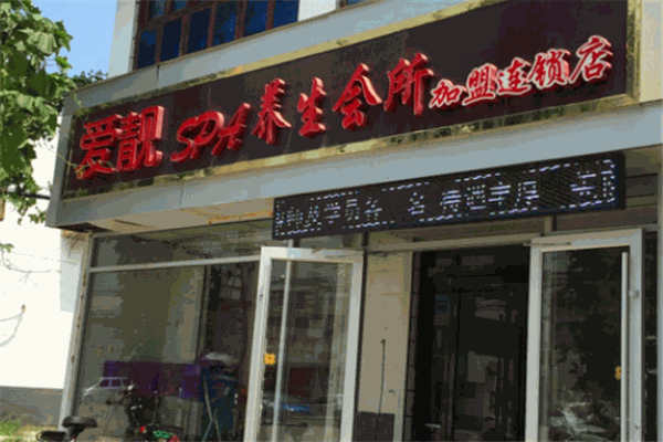 愛靚SPA美容會所