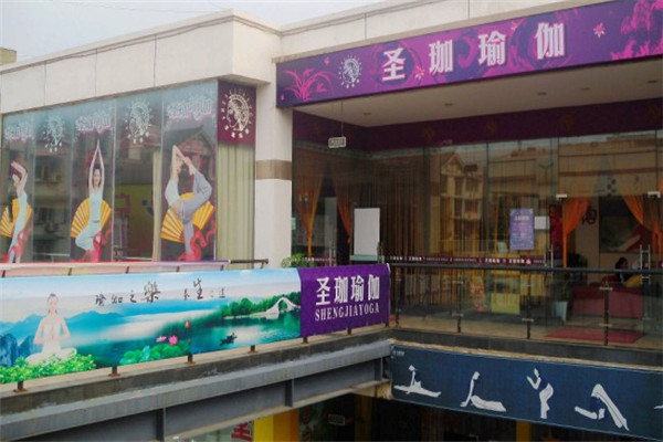 圣伽瑜伽館加盟