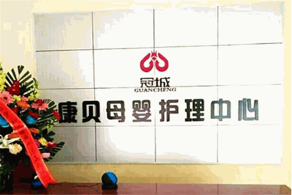 冠城月子中心加盟