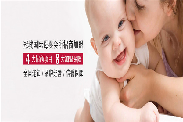冠城月子中心加盟