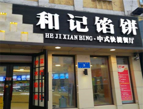 和記餡餅加盟