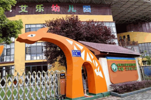 艾樂幼兒園加盟