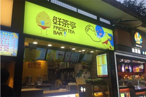 鮮茶亭