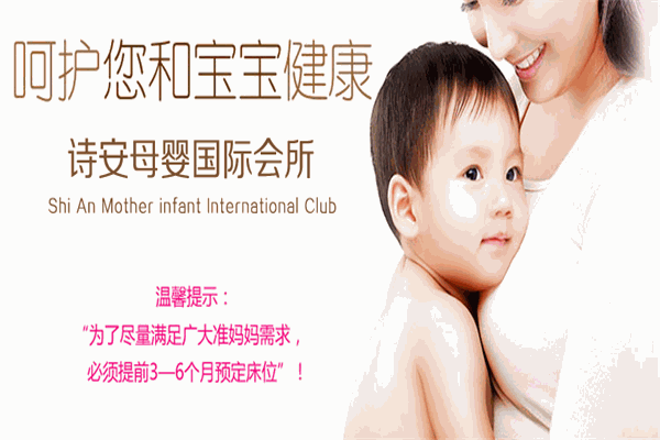 詩(shī)安月子中心加盟