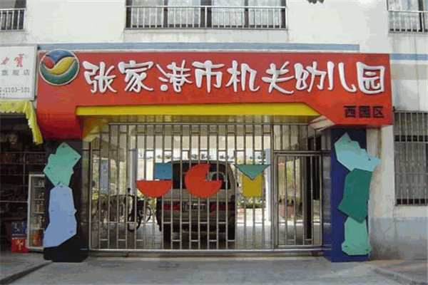 機關(guān)幼兒園加盟