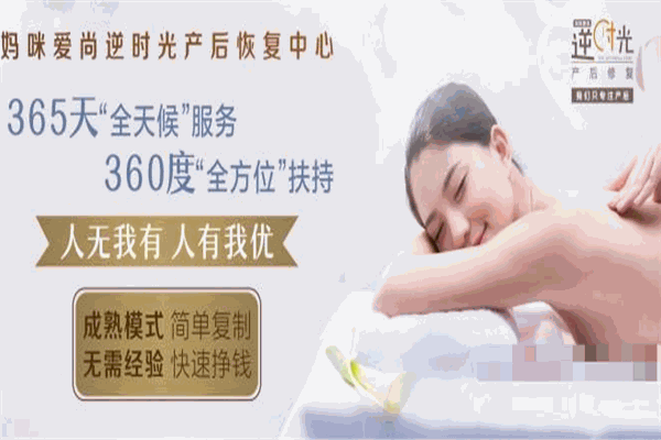 媽咪愛(ài)尚逆時(shí)光產(chǎn)后修復(fù)加盟