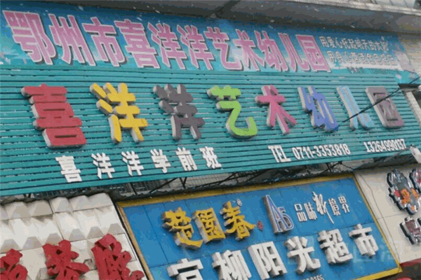 喜洋洋藝術(shù)幼兒園加盟