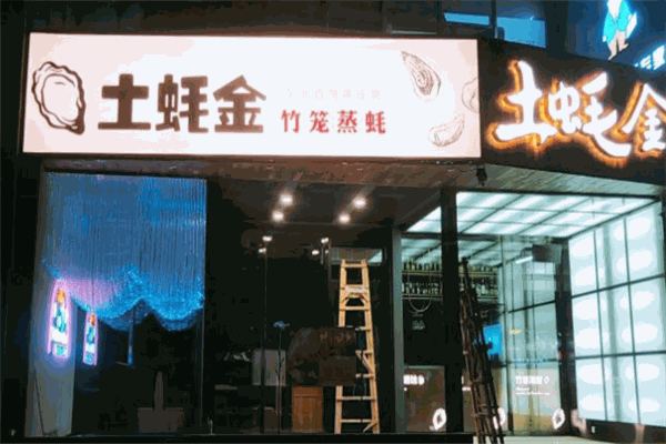 土蠔金竹籠蒸蠔加盟