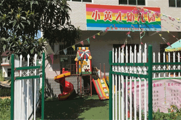 小英才幼兒園加盟