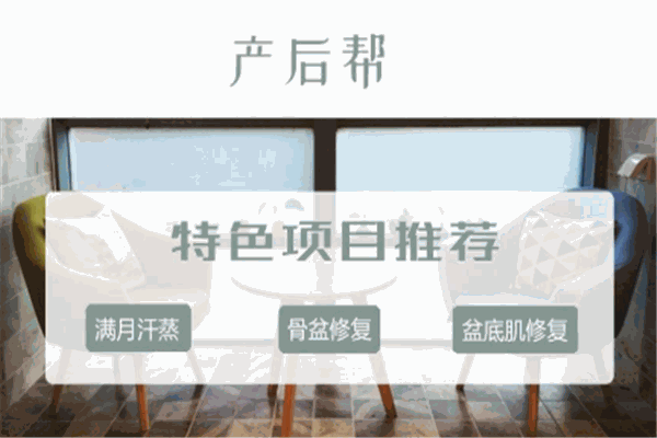產(chǎn)后幫加盟