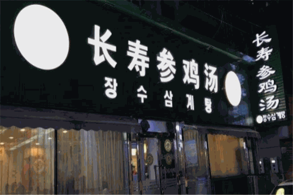 長(zhǎng)壽參雞湯