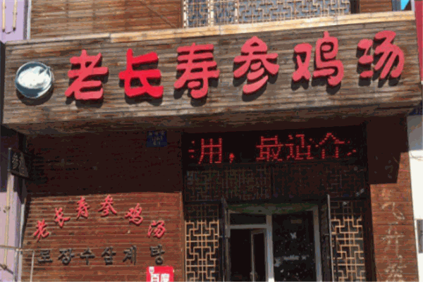 長(zhǎng)壽參雞湯