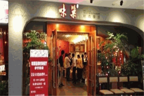 味巢時尚餐廳