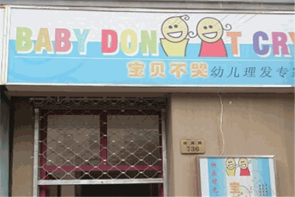 寶貝不哭兒童理發(fā)店加盟