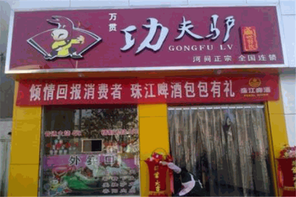 功夫驢加盟