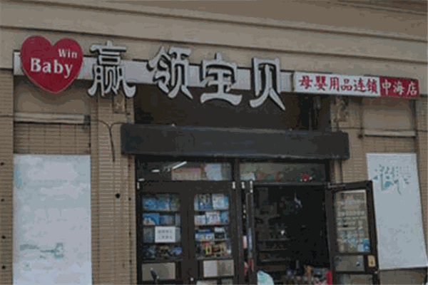 贏領(lǐng)寶貝母嬰生活館