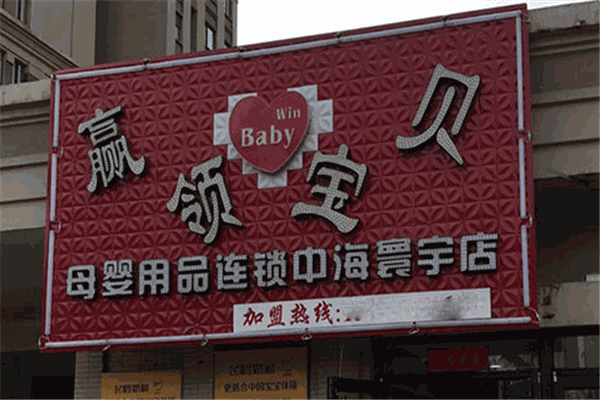 贏領(lǐng)寶貝母嬰生活館