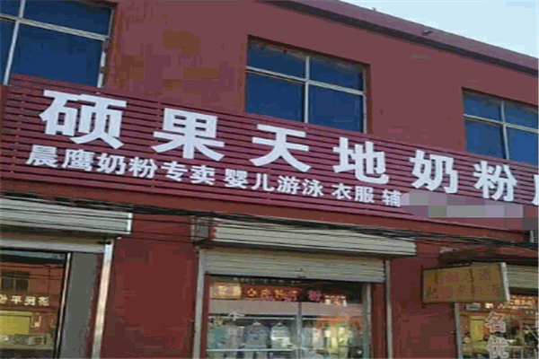 碩果天地母嬰生活館