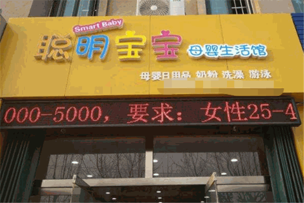 聰明寶寶母嬰生活館加盟