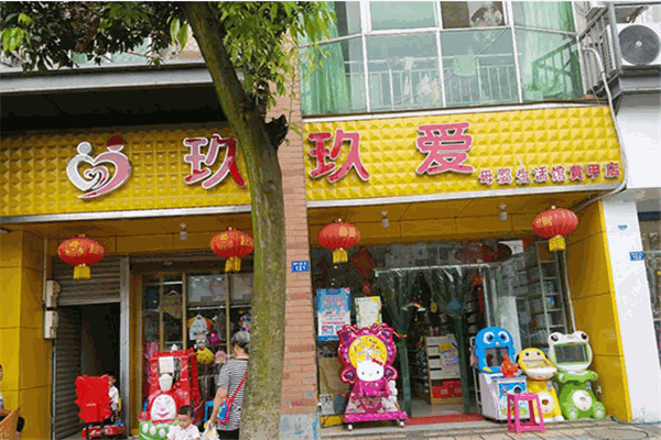 玖玖愛母嬰生活館