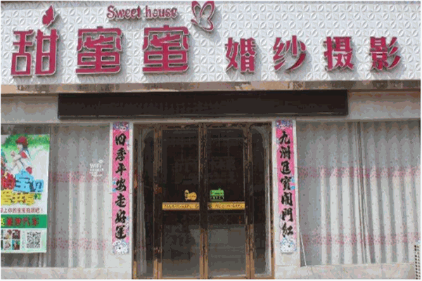 甜蜜蜜婚紗攝影加盟