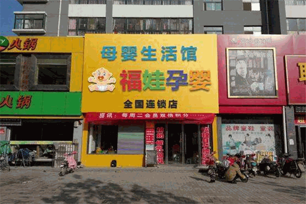 福娃孕嬰生活館加盟