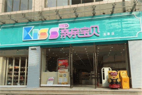 親親寶貝母嬰生活館加盟