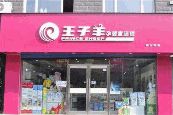 王子羊孕嬰店加盟