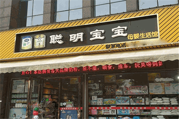 聰明寶寶母嬰生活館加盟