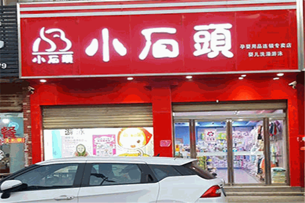 小石頭母嬰生活館
