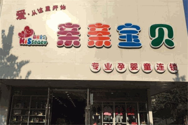 親親寶貝母嬰生活館加盟
