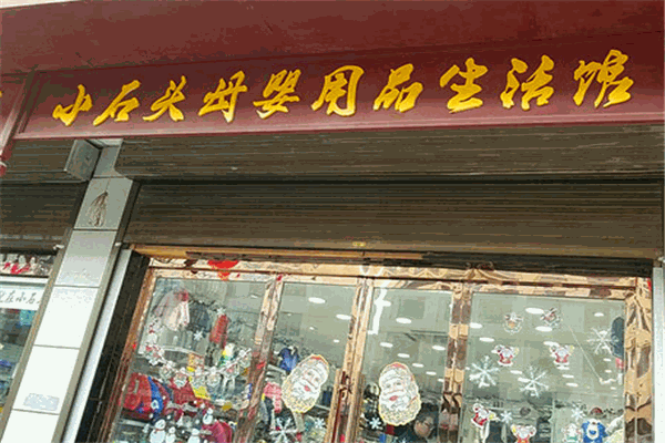 小石頭母嬰生活館