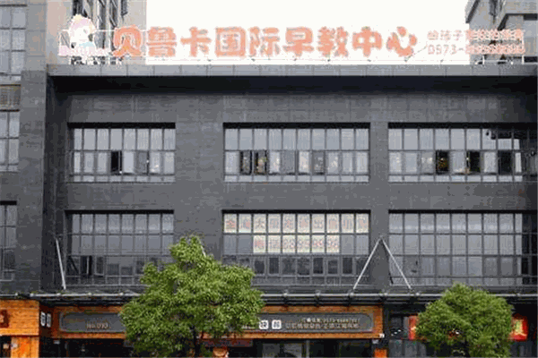 貝魯卡早教加盟