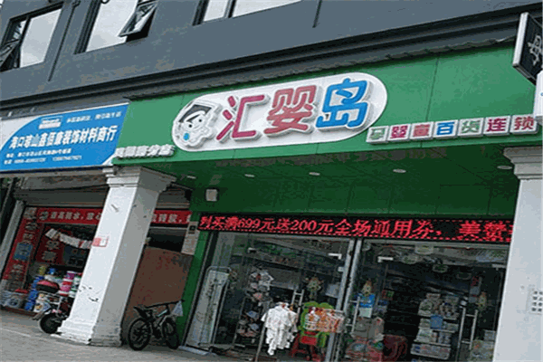 匯嬰島孕嬰店加盟